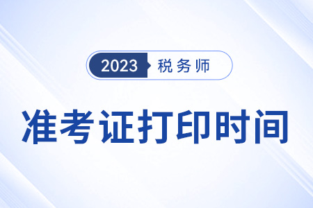 黑龍江省大興安嶺2023年注冊(cè)稅務(wù)師準(zhǔn)考證打印延期了？