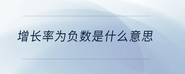 增長率為負數是什么意思？