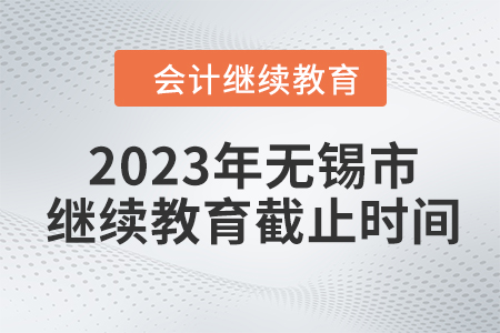 2023年無錫市會計繼續(xù)教育截止時間