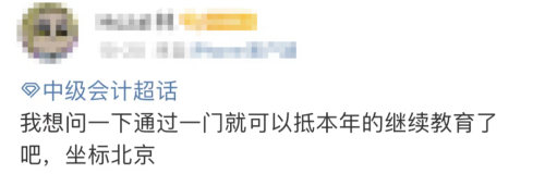 中級(jí)會(huì)計(jì)抵扣繼教