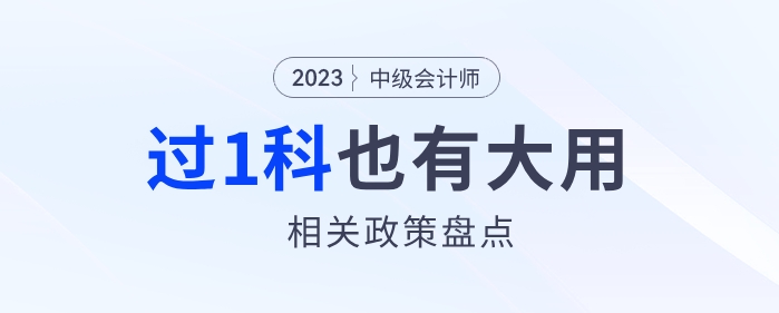 過(guò)一科有大用中級(jí)會(huì)計(jì)