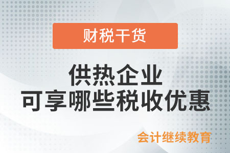 供暖季來(lái)了！為居民供熱采暖的供熱企業(yè)可享哪些稅收優(yōu)惠？