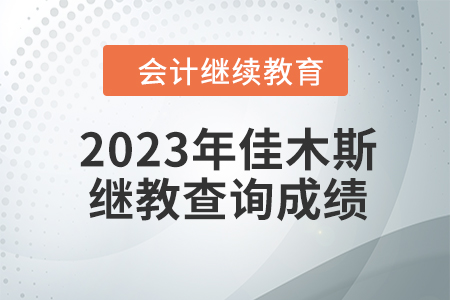 2023年佳木斯會計繼續(xù)教育如何查詢成績？