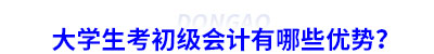大學(xué)生考初級會計有哪些優(yōu)勢？