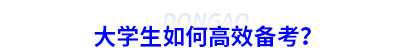 大學(xué)生如何高效備考初級會計？