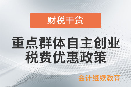 重點(diǎn)群體自主創(chuàng)業(yè)可以享受哪些稅費(fèi)優(yōu)惠政策？