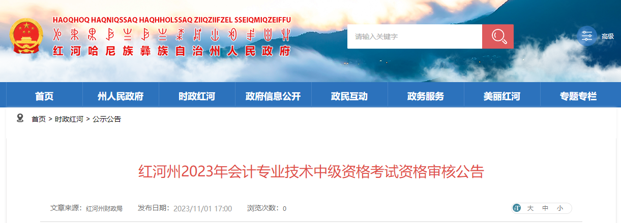 云南省紅河州2023年中級會計師考試資格審核時間為11月2日-22日