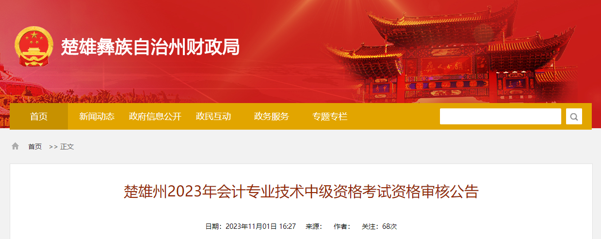 云南省楚雄州2023年中級(jí)會(huì)計(jì)師資格審核時(shí)間為11月2日-22日