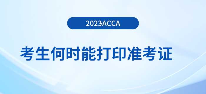 23年12月acca報(bào)名將結(jié)束，考生何時(shí)能打印準(zhǔn)考證？