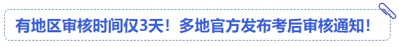 中級(jí)會(huì)計(jì)有地區(qū)審核時(shí)間僅3天！多地官方發(fā)布考后審核通知！