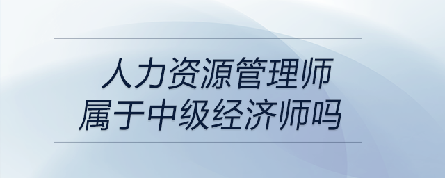 人力資源管理師屬于中級(jí)經(jīng)濟(jì)師嗎