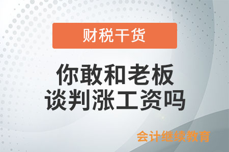 和老板談判漲工資，你敢嗎？