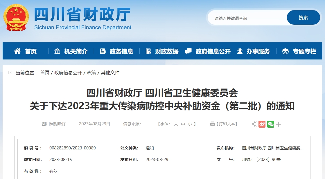 關(guān)于下達(dá)2023年重大傳染病防控中央補(bǔ)助資金第二批通知