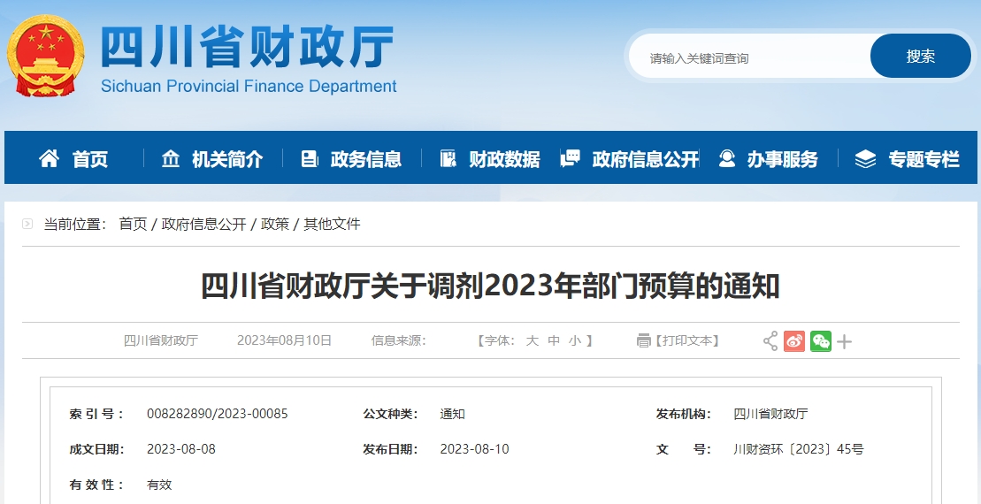 四川省財政廳關(guān)于調(diào)劑2023年部門預(yù)算的通知