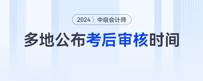 僅3天！多地官方公布中級(jí)會(huì)計(jì)考后審核時(shí)間，未審核無(wú)法領(lǐng)證！