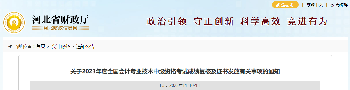 2023年河北省中級(jí)會(huì)計(jì)師考試成績(jī)復(fù)核時(shí)間11月15日截止