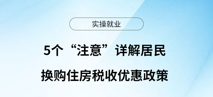 5個“注意”詳解居民換購住房稅收優(yōu)惠政策～