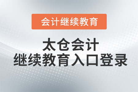 2023年太倉(cāng)會(huì)計(jì)繼續(xù)教育入口登錄