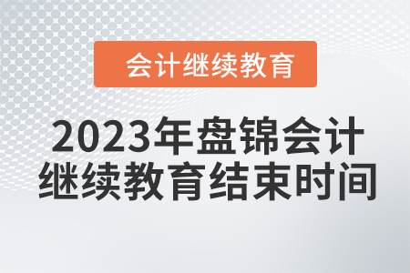 2023年盤錦會計繼續(xù)教育結(jié)束時間