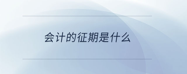 會(huì)計(jì)的征期是什么