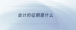 會(huì)計(jì)的征期是什么