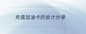 充值加油卡的會計分錄