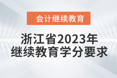 浙江省2023年會計繼續(xù)教育學(xué)分要求