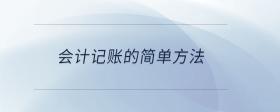 會計(jì)記賬的簡單方法