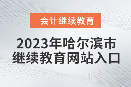 2023年哈爾濱市會(huì)計(jì)繼續(xù)教育網(wǎng)站入口