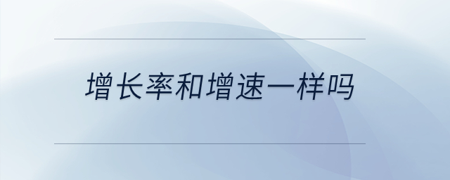 增長率和增速一樣嗎？