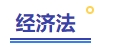 經(jīng)濟法
