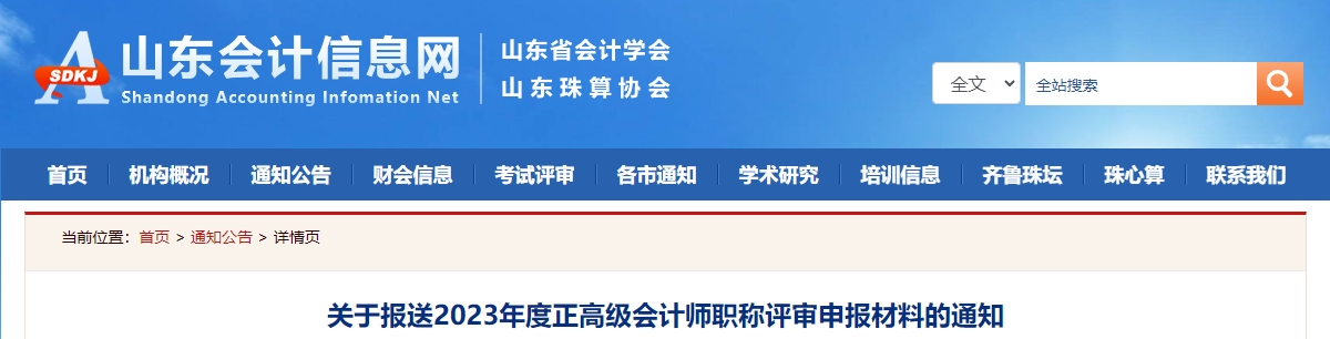關于報送2023年度正高級會計師職稱評審申報材料的通知