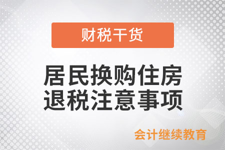 居民換購住房，退稅時(shí)需要注意哪些問題？