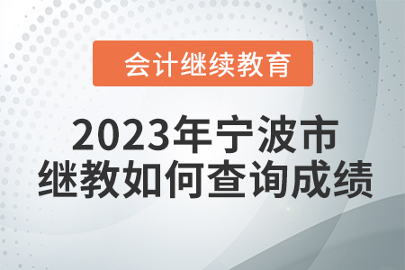 2023年寧波市會計人員繼續(xù)教育如何查詢成績？