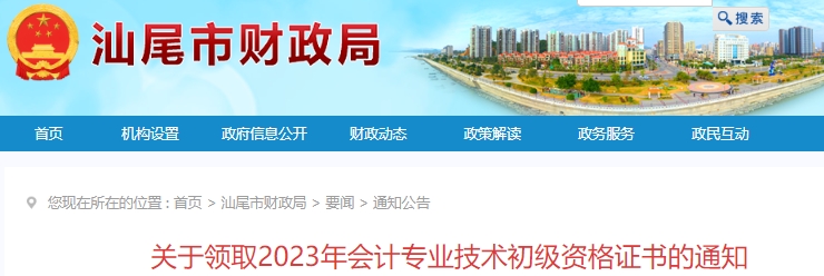 廣東汕尾2023年初級(jí)會(huì)計(jì)證書(shū)領(lǐng)取通知已發(fā)布！