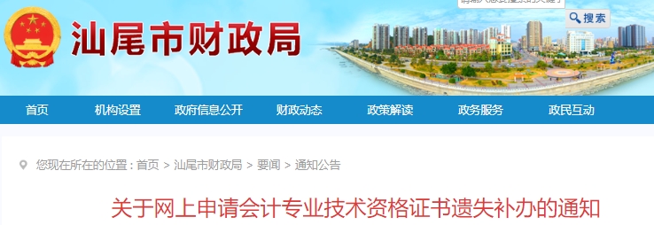 廣東汕尾網(wǎng)上申請初級會計師證書遺失補(bǔ)辦通知