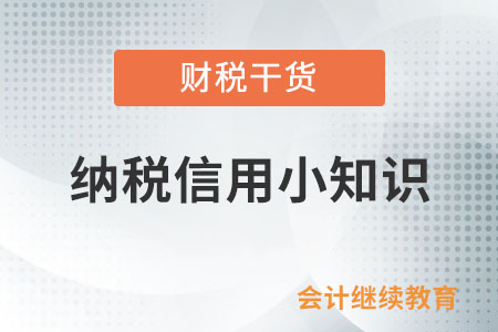 納稅信用小知識(shí)，請(qǐng)查收