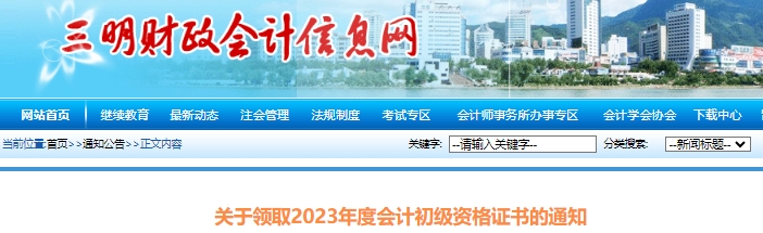 福建三明2023年初級會(huì)計(jì)職稱證書領(lǐng)取已開始