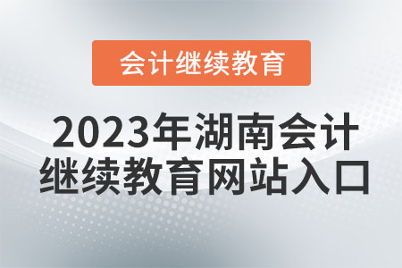 2023年湖南會(huì)計(jì)繼續(xù)教育網(wǎng)站入口
