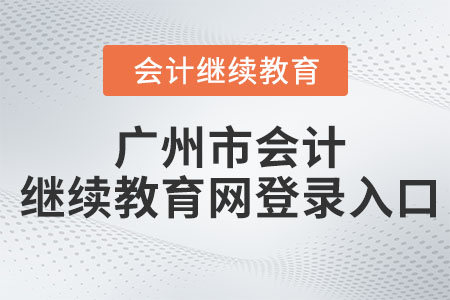 2023年廣州市會(huì)計(jì)繼續(xù)教育網(wǎng)登錄入口