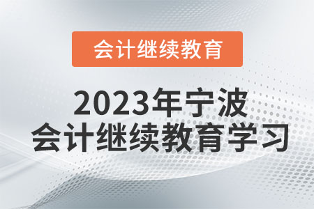 2023年寧波會(huì)計(jì)繼續(xù)教育學(xué)習(xí)