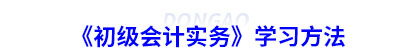 《初級會(huì)計(jì)實(shí)務(wù)》學(xué)習(xí)方法