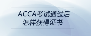 acca考試通過(guò)后怎樣獲得證書