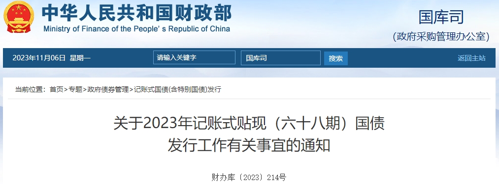關于2023年記賬式貼現六十八期國債發(fā)行工作有關通知