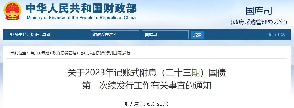 關(guān)于2023年記賬式附息二十三期國債第一次續(xù)發(fā)行有關(guān)通知 關(guān)于2023年記賬式附息二十三期國債第一次續(xù)發(fā)行有關(guān)通知