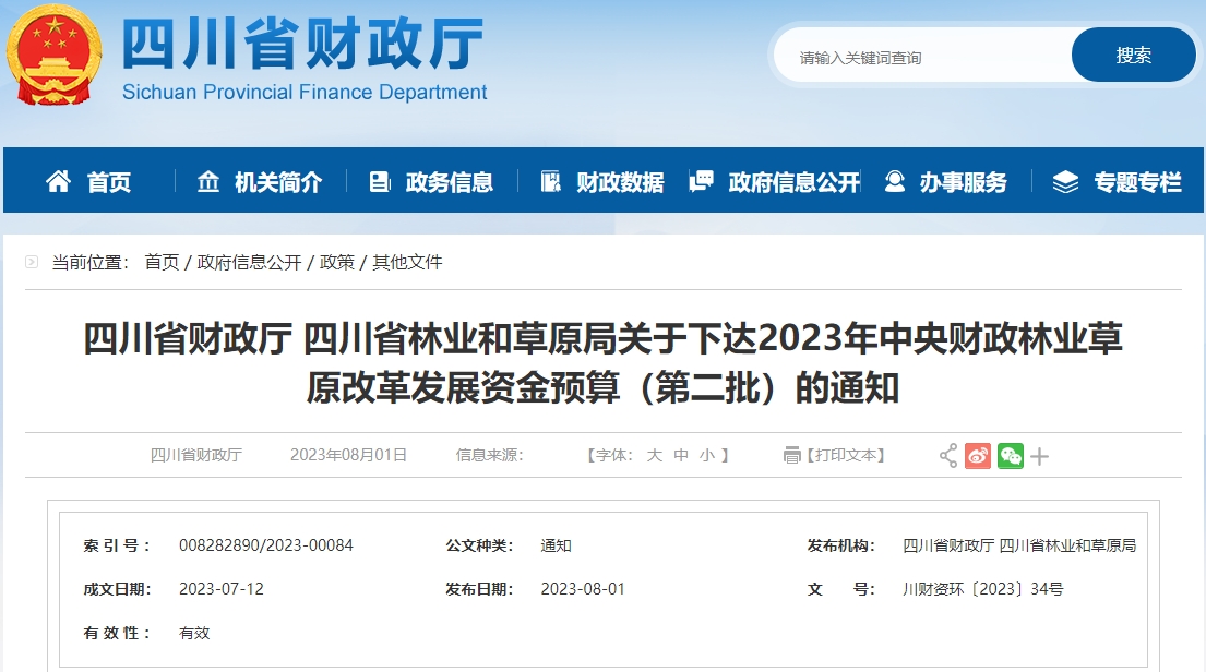 關(guān)于下達2023年中央財政林業(yè)草原改革發(fā)展資金預(yù)算通知 關(guān)于下達2023年中央財政林業(yè)草原改革發(fā)展資金預(yù)算通知