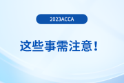 2023年12月acca報(bào)名結(jié)束后，這些事需注意！
