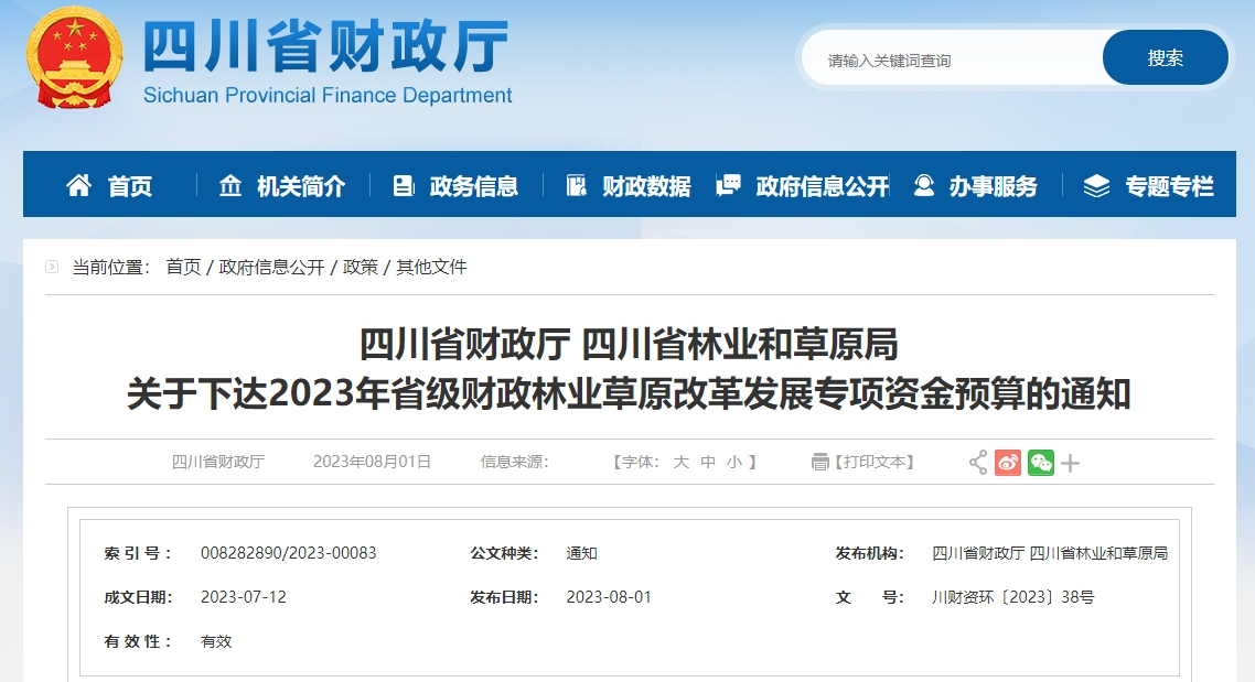 關于下達2023年省級財政林業(yè)草原改革發(fā)展專項資金通知 關于下達2023年省級財政林業(yè)草原改革發(fā)展專項資金通知