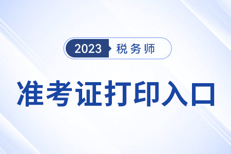 北京2023年稅務(wù)師準(zhǔn)考證打印入口已開通！