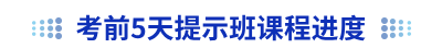 初級會計(jì)考前5天提示班